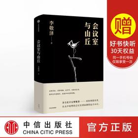 会议室与山丘 李敬泽 著