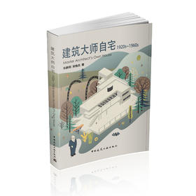 建筑大师自宅（1920~1960年代）