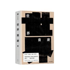 世界 袁凌 著 中信出版社图书 正版书籍