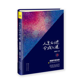 人生之谜令我入迷—周国平哲言录