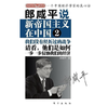 郎咸平说：新帝国主义在中国2 商品缩略图0