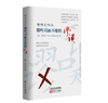 黄有光作品：那些习而不察的谬误 商品缩略图0