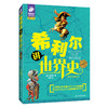 全3册 希利尔讲世界史+希利尔讲世界地理+希利尔讲艺术史 彩色珍藏版,第3版) 商品缩略图2