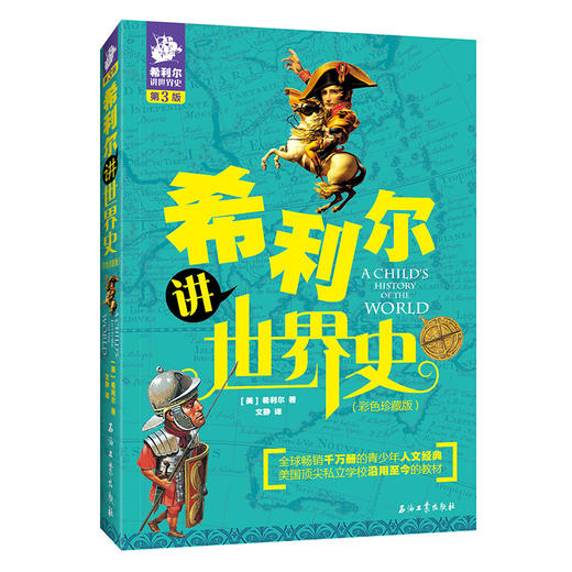 全3册 希利尔讲世界史+希利尔讲世界地理+希利尔讲艺术史 彩色珍藏版,第3版) 商品图2