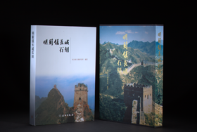 明蓟镇长城石刻