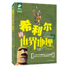 全3册 希利尔讲世界史+希利尔讲世界地理+希利尔讲艺术史 彩色珍藏版,第3版) 商品缩略图1