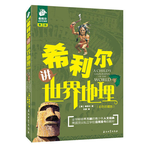 全3册 希利尔讲世界史+希利尔讲世界地理+希利尔讲艺术史 彩色珍藏版,第3版) 商品图1