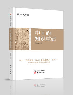 【郑永年】中国的知识重建（中国知识体系的未来：解释比改造更重要）