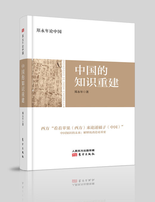 【郑永年】中国的知识重建（中国知识体系的未来：解释比改造更重要） 商品图0