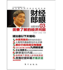 财经郎眼03：需要了解的经济问题 商品缩略图0