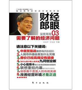 财经郎眼03：需要了解的经济问题