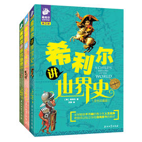 全3册 希利尔讲世界史+希利尔讲世界地理+希利尔讲艺术史 彩色珍藏版,第3版)