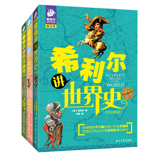 全3册 希利尔讲世界史+希利尔讲世界地理+希利尔讲艺术史 彩色珍藏版,第3版) 商品图0