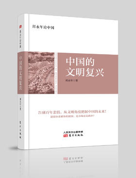 【作者：郑永年】中国的文明复兴（告别百年悲情，从文明角度把握中国的未来！）
