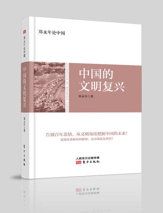 【作者：郑永年】中国的文明复兴（告别百年悲情，从文明角度把握中国的未来！） 商品图0
