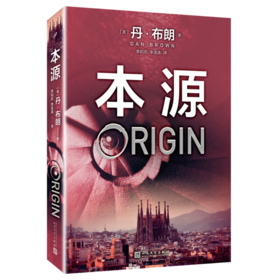 丹·布朗作品系列：本源