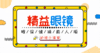 眼保健操-真人版 商品缩略图0