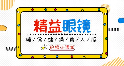 眼保健操-真人版 商品图0