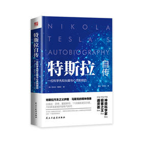 特斯拉自传