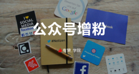 公众号增粉与流量推广