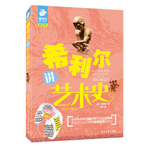 全3册 希利尔讲世界史+希利尔讲世界地理+希利尔讲艺术史 彩色珍藏版,第3版) 商品图3