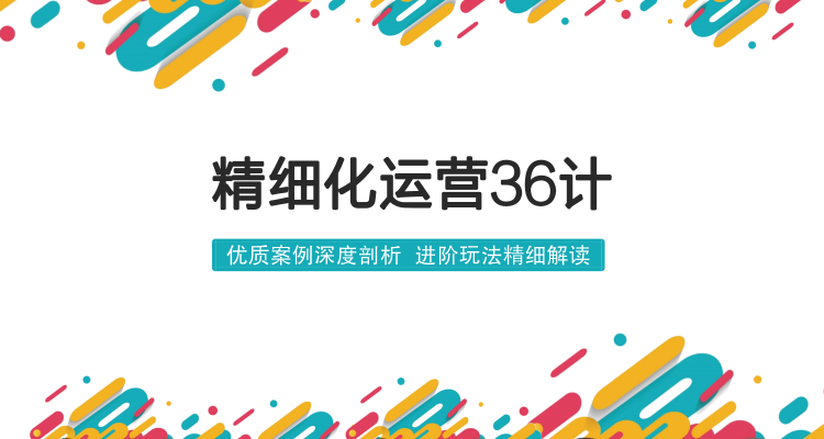 精细化运营36计
