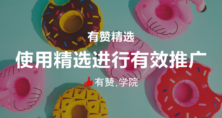 ［有赞精选］掌握资源有效推广