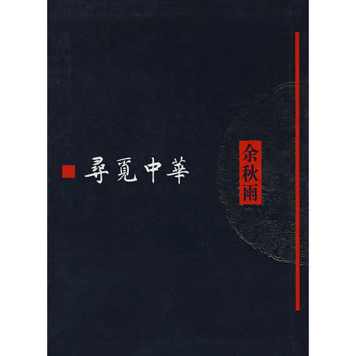 寻觅中华 商品图0