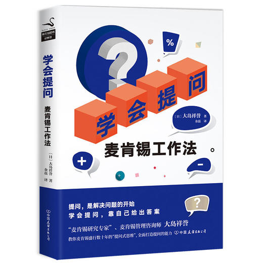 学会提问：麦肯锡工作法 商品图0