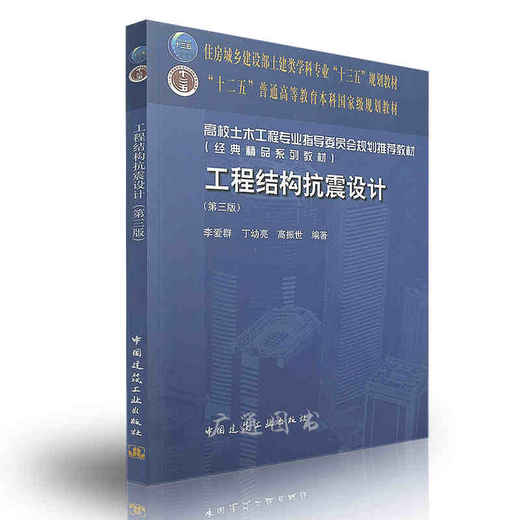 工程结构抗震设计（第三版） 商品图0