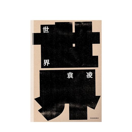 世界 袁凌 著 中信出版社图书 正版书籍 商品图1