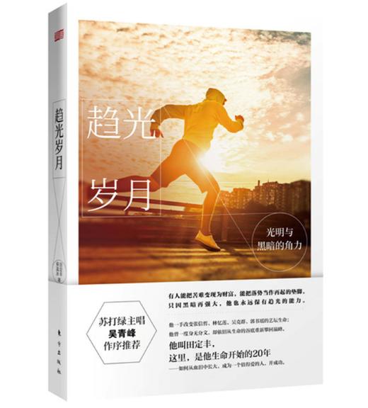 《趋光岁月》吴青峰作序推荐 商品图0