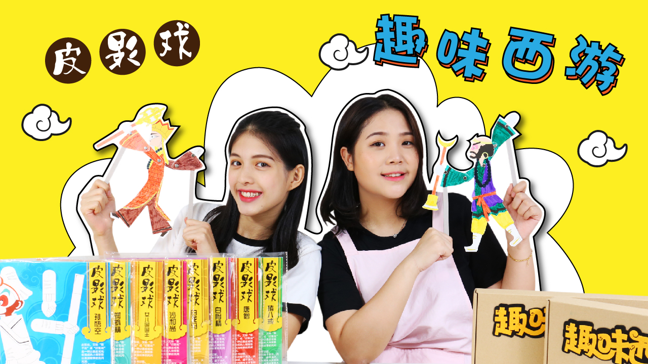 美可手工姐姐带你玩转趣味西游