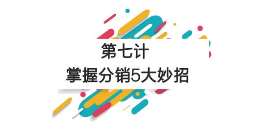 第七计：掌握分销5大妙招 商品图0