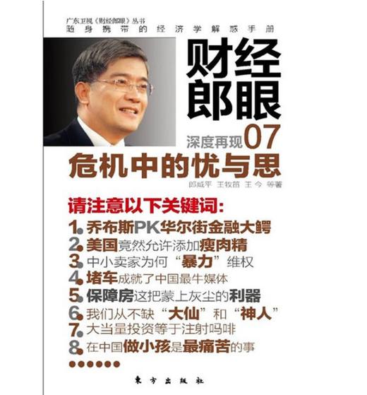 财经郎眼07：危机中的忧与思 商品图0