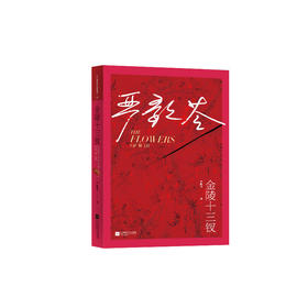 金陵十三钗（严歌苓作品精选）