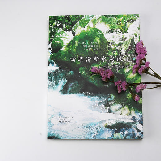 四季清新水彩课I：如何描绘自然风景（让颜料随心流动，营造偶然之美  和伙伴一起描绘生活、尽情比拼画技） 商品图1