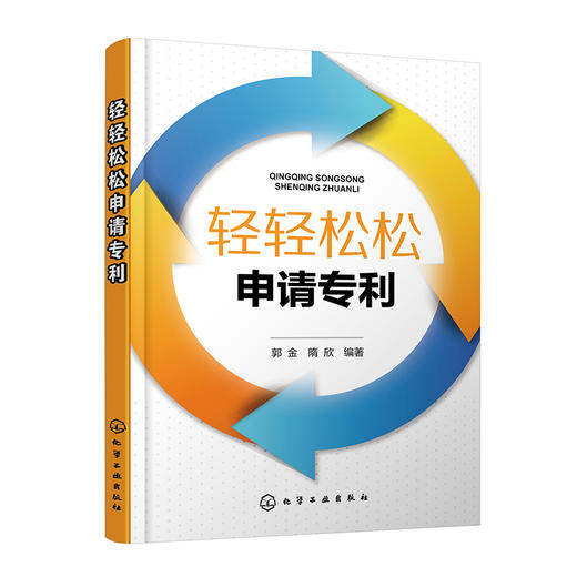 轻轻松松申请专利 商品图0