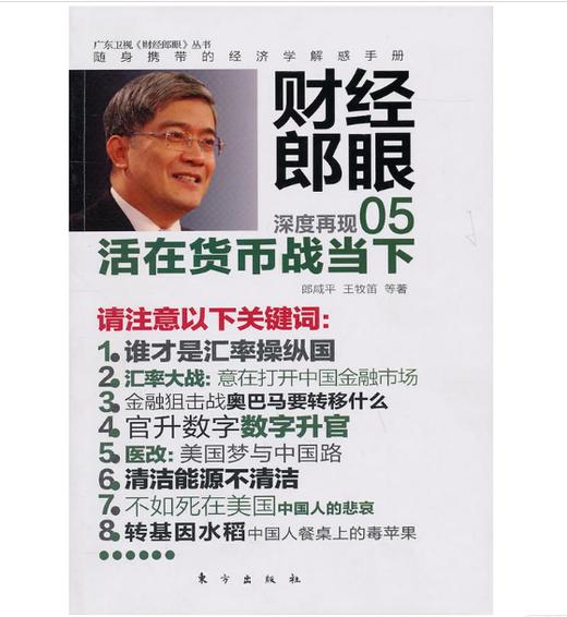 财经郎眼05：活在货币战当下（警惕美国故技重施，把中国变成第二个日本！） 商品图0
