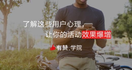 了解这些用户心理，让你的活动效果暴增 商品图0
