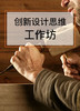 课时09：创新设计思维工作坊 商品缩略图0