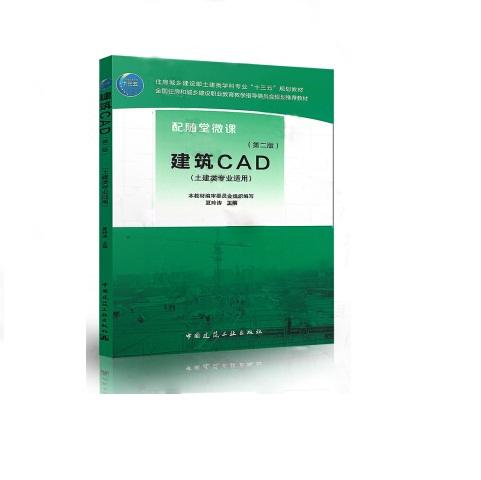 建筑CAD（第二版） 商品图0