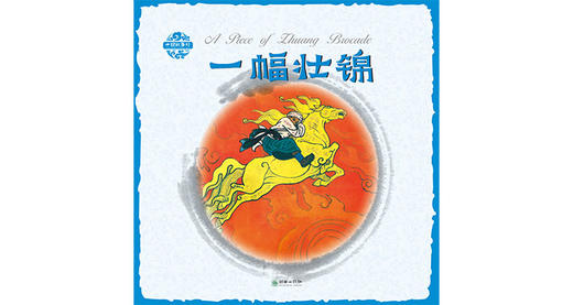 中国故事绘·一幅壮锦 商品图0
