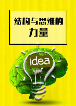 课时01：结构与思维的力量