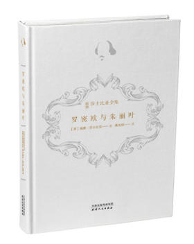 新译莎士比亚全集-罗密欧与朱丽叶