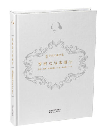 新译莎士比亚全集-罗密欧与朱丽叶 商品图0