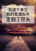 课时08：在这个单位，我的生涯似乎走到了尽头 商品缩略图0