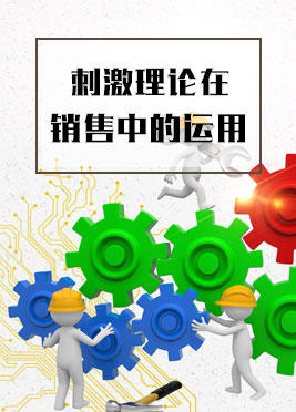课时04：刺激理论在销售中的运用 商品图0