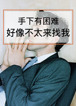 课时03：手下有困难，好像不太来找我