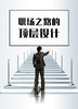课时01：职场之路可以顶层设计 商品缩略图0